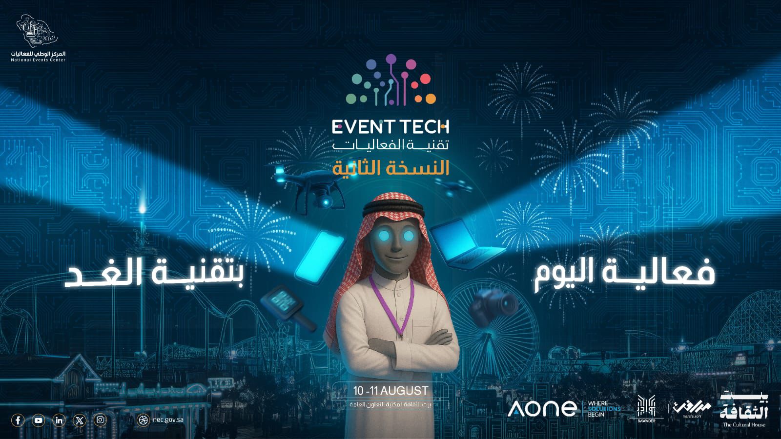 إطلاق ملتقى تقنية الفعاليات